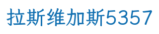 赤壁拉斯维加斯5357环保科技有限公司