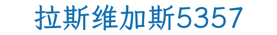 赤壁拉斯维加斯5357环保科技有限公司