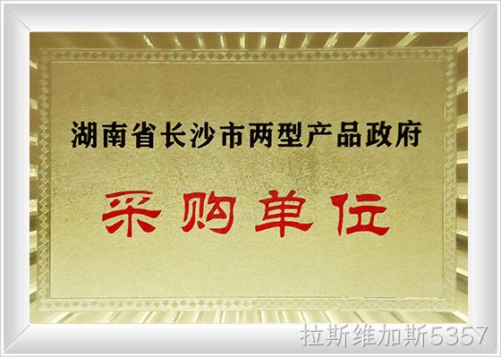 赤壁两型产品采购单位