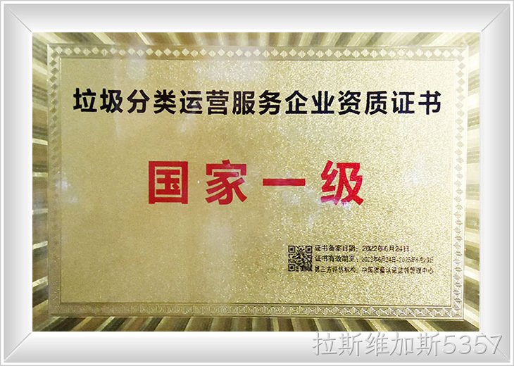 垃圾分类运营服务国家一级