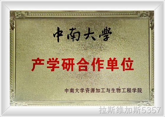 中南大学产学研合作单位