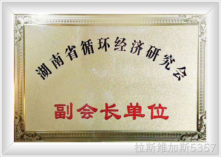 湖北循环经济副会长单位