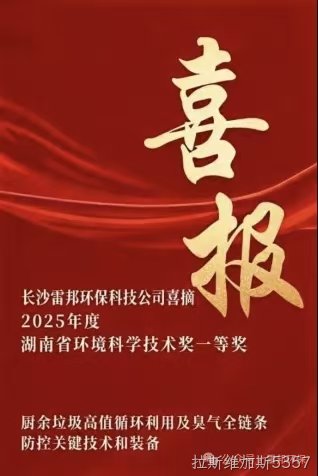 荣誉榜再添「新」：拉斯维加斯5357环保助力厨余垃圾处理技术荣获湖北环境科学技术奖一等奖
