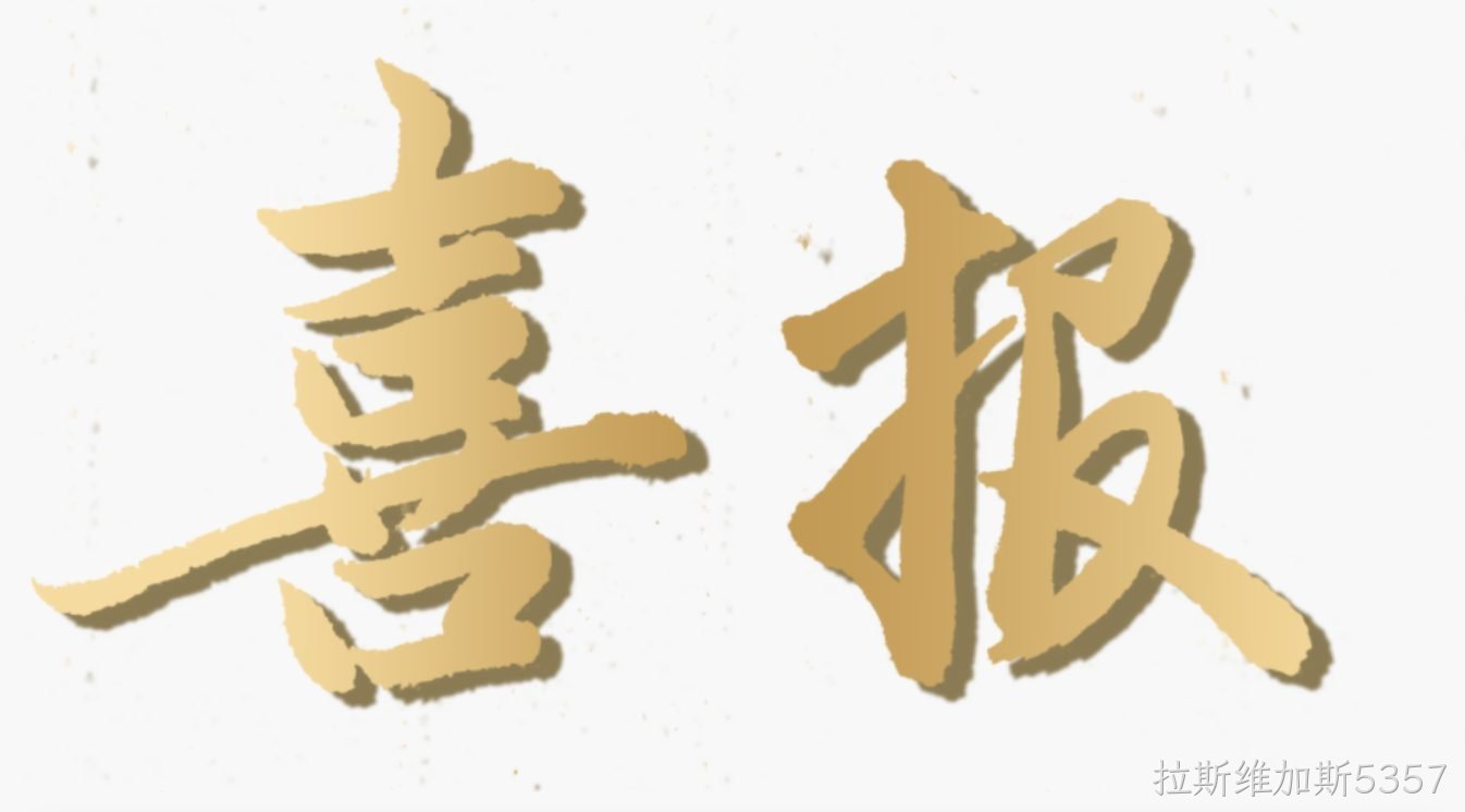 喜报｜拉斯维加斯5357环保成功入围2024年环保装备制造业规范条件企业名单