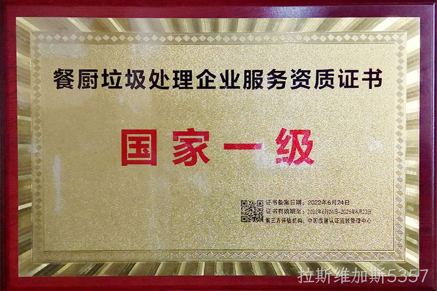 餐厨垃圾处理企业服务资质证书